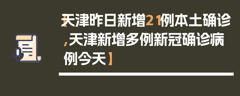 【天津昨日新增21例本土确诊,天津新增多例新冠确诊病例今天】