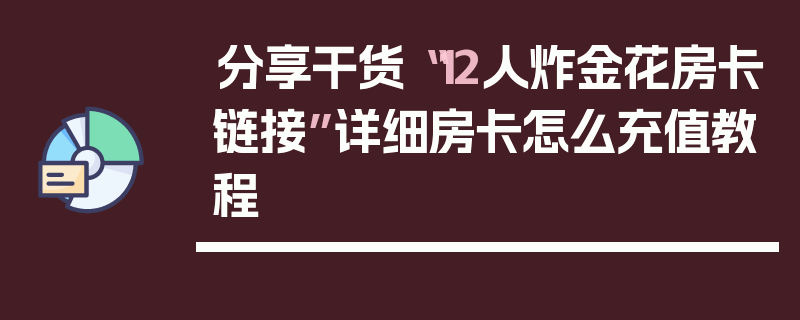 分享干货“12人炸金花房卡链接”详细房卡怎么充值教程