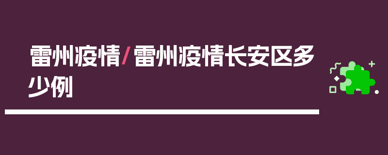 雷州疫情/雷州疫情长安区多少例