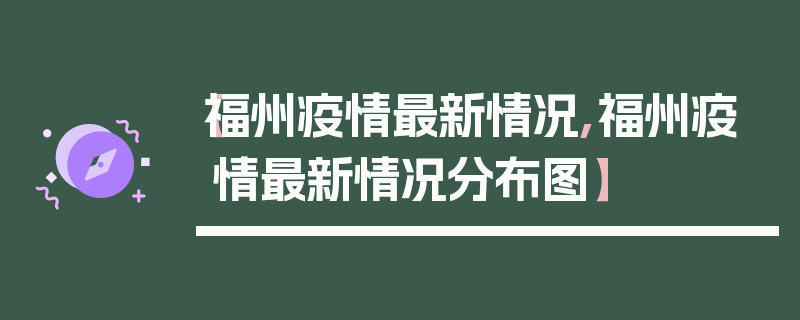 【福州疫情最新情况,福州疫情最新情况分布图】