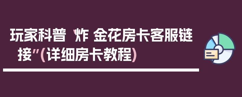 玩家科普“炸·金花房卡客服链接”(详细房卡教程)