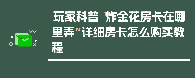 玩家科普“炸金花房卡在哪里弄”详细房卡怎么购买教程