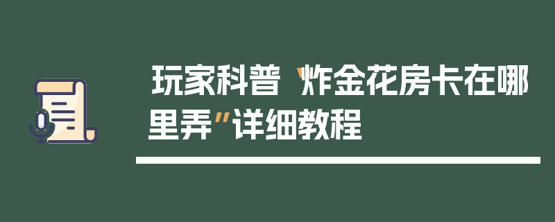 玩家科普“炸金花房卡在哪里弄”详细教程
