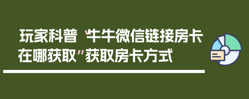 玩家科普“牛牛微信链接房卡在哪获取”获取房卡方式