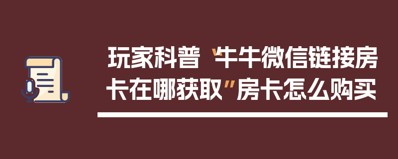 玩家科普“牛牛微信链接房卡在哪获取”房卡怎么购买