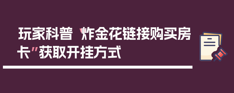 玩家科普“炸金花链接购买房卡”获取开挂方式