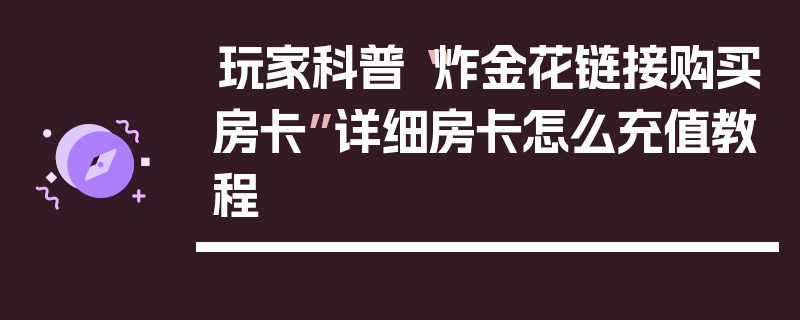 玩家科普“炸金花链接购买房卡”详细房卡怎么充值教程