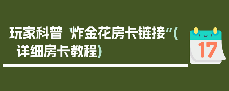 玩家科普“炸金花房卡链接”(详细房卡教程)