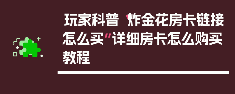 玩家科普“炸金花房卡链接怎么买”详细房卡怎么购买教程