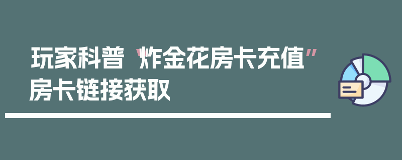 玩家科普“炸金花房卡充值”房卡链接获取