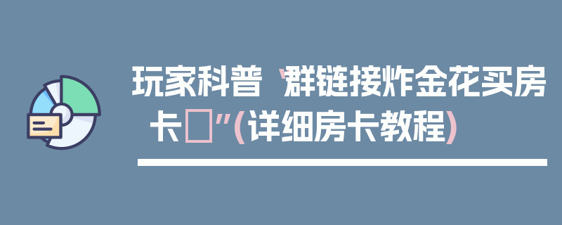 玩家科普“群链接炸金花买房卡	”(详细房卡教程)