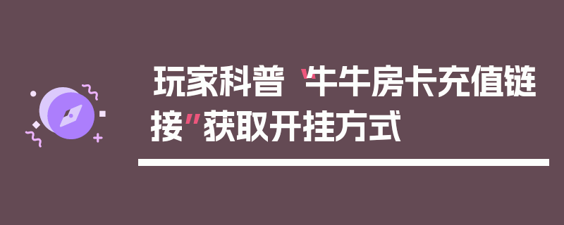 玩家科普“牛牛房卡充值链接”获取开挂方式