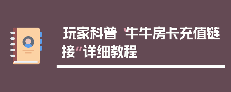 玩家科普“牛牛房卡充值链接”详细教程