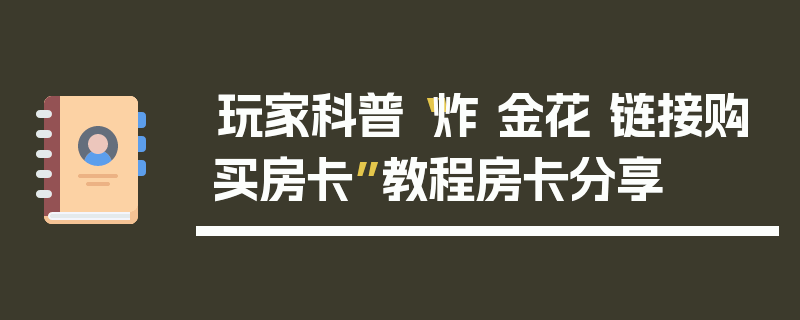 玩家科普“炸 金花 链接购买房卡”教程房卡分享