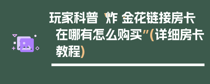 玩家科普“炸·金花链接房卡在哪有怎么购买”(详细房卡教程)
