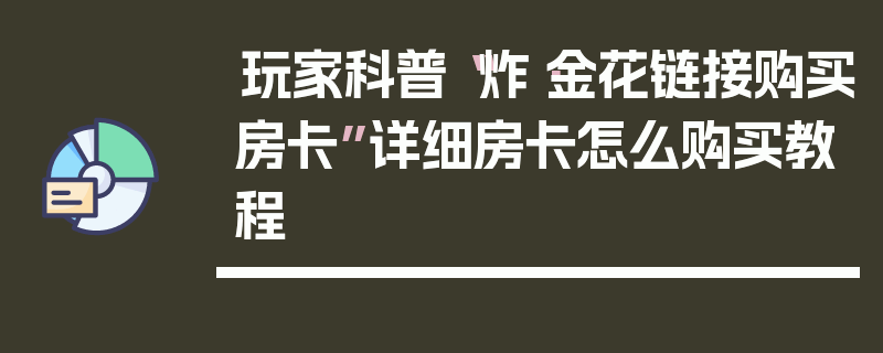玩家科普“炸·金花链接购买房卡”详细房卡怎么购买教程