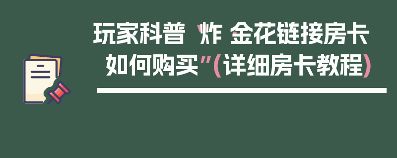 玩家科普“炸·金花链接房卡如何购买”(详细房卡教程)