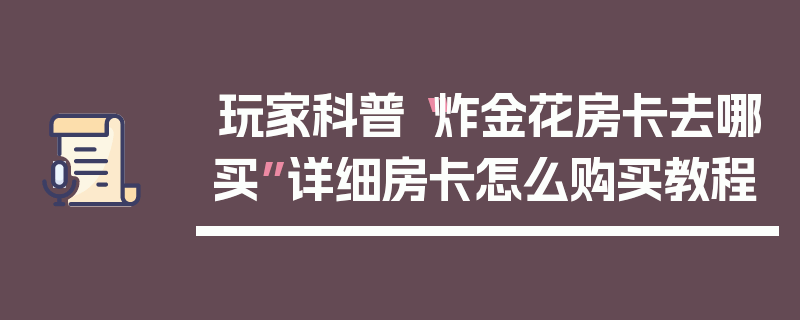 玩家科普“炸金花房卡去哪买”详细房卡怎么购买教程