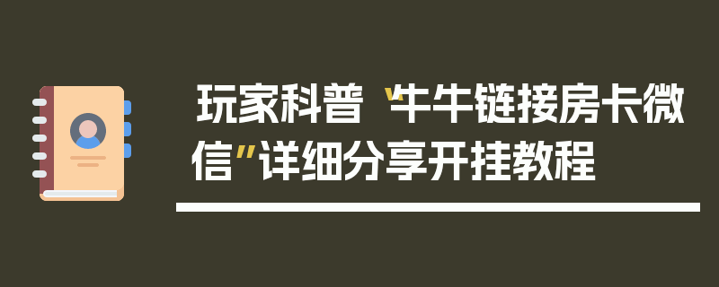 玩家科普“牛牛链接房卡微信”详细分享开挂教程