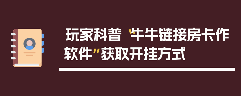 玩家科普“牛牛链接房卡作软件”获取开挂方式
