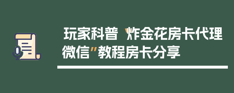 玩家科普“炸金花房卡代理微信”教程房卡分享