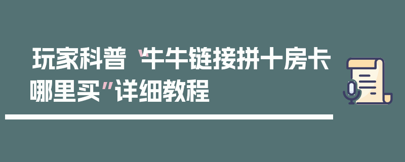 玩家科普“牛牛链接拼十房卡哪里买”详细教程