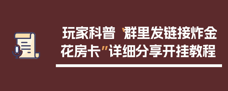 玩家科普“群里发链接炸金花房卡”详细分享开挂教程