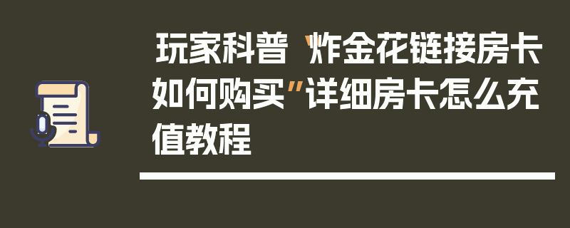 玩家科普“炸金花链接房卡如何购买”详细房卡怎么充值教程