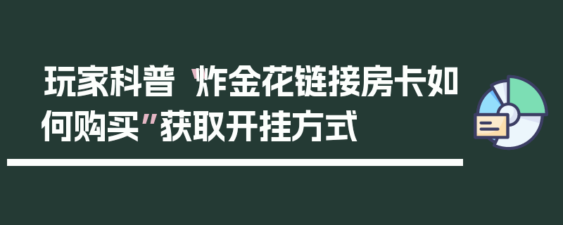 玩家科普“炸金花链接房卡如何购买”获取开挂方式