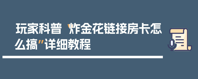 玩家科普“炸金花链接房卡怎么搞”详细教程