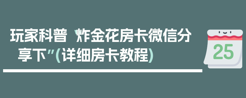 玩家科普“炸金花房卡微信分享下”(详细房卡教程)