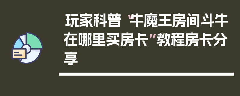 玩家科普“牛魔王房间斗牛在哪里买房卡”教程房卡分享