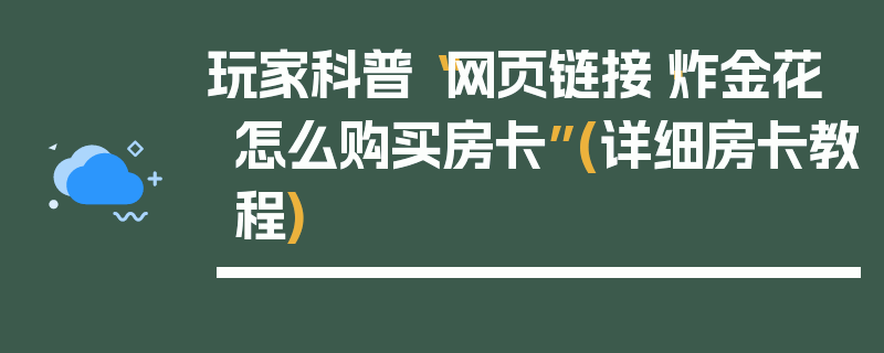 玩家科普“网页链接·炸金花怎么购买房卡”(详细房卡教程)