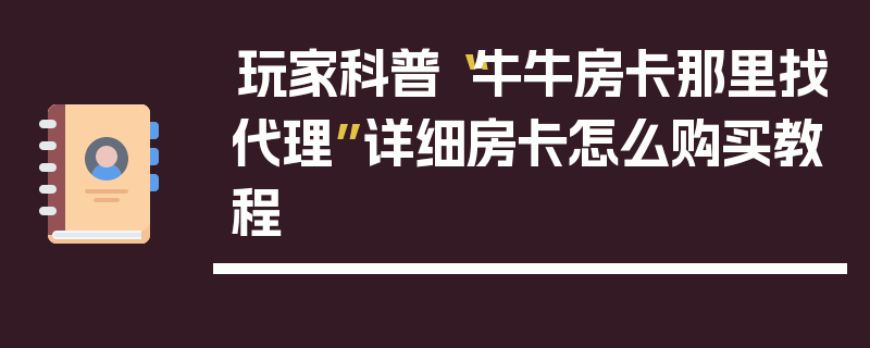 玩家科普“牛牛房卡那里找代理”详细房卡怎么购买教程