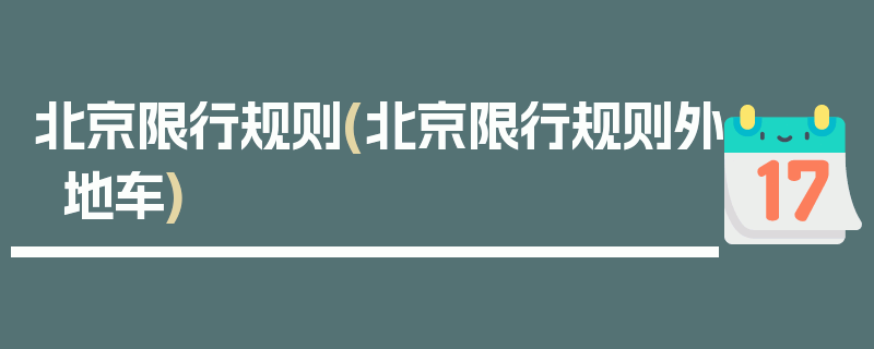 北京限行规则(北京限行规则外地车)