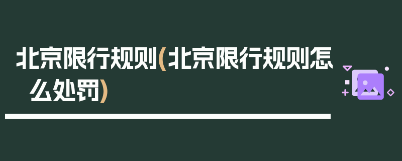 北京限行规则(北京限行规则怎么处罚)