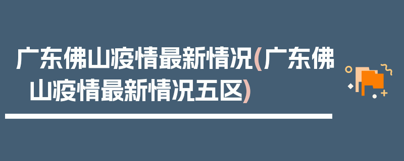广东佛山疫情最新情况(广东佛山疫情最新情况五区)