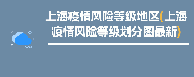 上海疫情风险等级地区(上海疫情风险等级划分图最新)