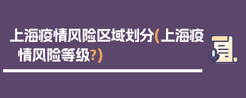 上海疫情风险区域划分(上海疫情风险等级?)