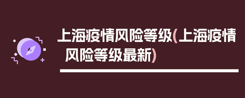 上海疫情风险等级(上海疫情风险等级最新)