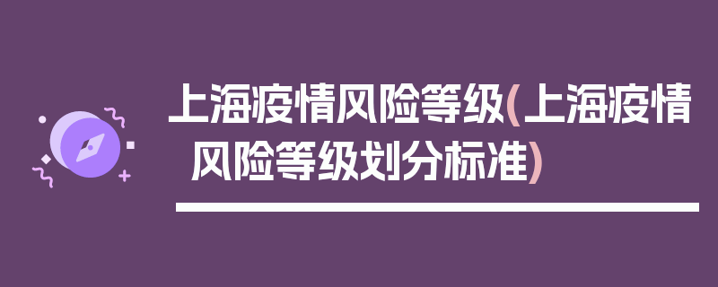 上海疫情风险等级(上海疫情风险等级划分标准)