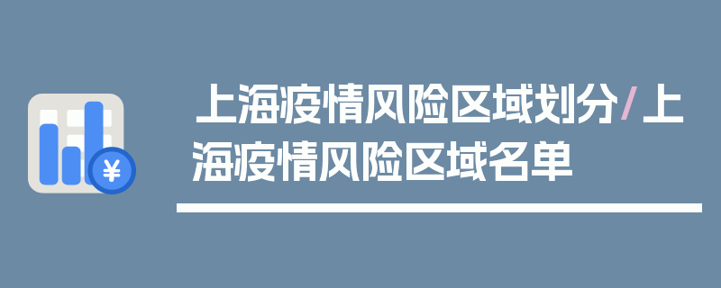 上海疫情风险区域划分/上海疫情风险区域名单