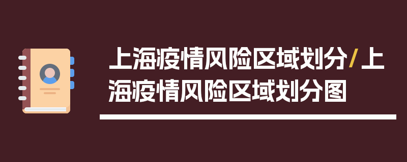 上海疫情风险区域划分/上海疫情风险区域划分图