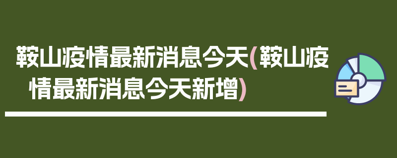 鞍山疫情最新消息今天(鞍山疫情最新消息今天新增)