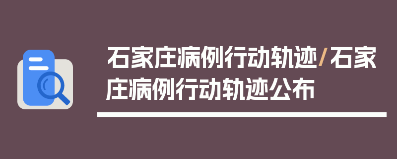 石家庄病例行动轨迹/石家庄病例行动轨迹公布