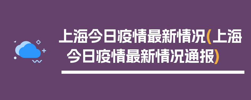 上海今日疫情最新情况(上海今日疫情最新情况通报)