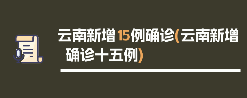 云南新增15例确诊(云南新增确诊十五例)