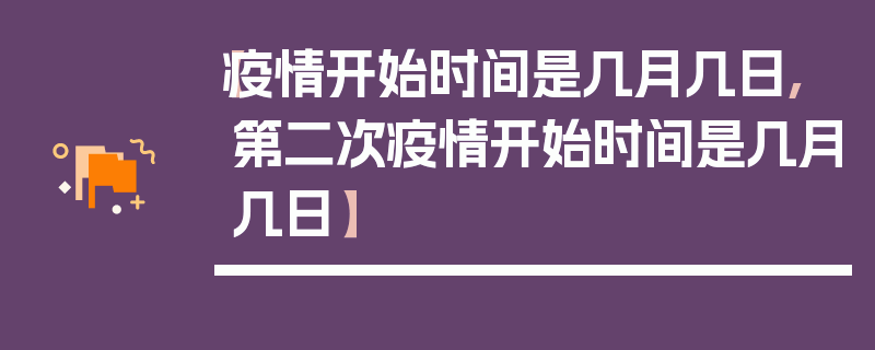 【疫情开始时间是几月几日,第二次疫情开始时间是几月几日】
