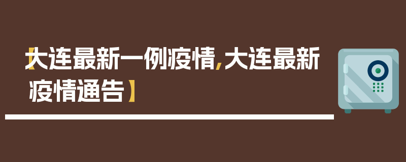 【大连最新一例疫情,大连最新疫情通告】