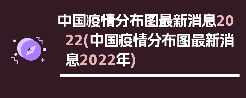 中国疫情分布图最新消息2022(中国疫情分布图最新消息2022年)